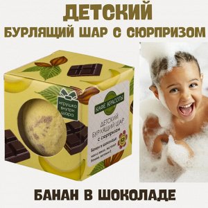 Кафе Красоты ДЕТИ Шарик для ванны бурлящий с игрушкой "Банан в шоколаде" 120гр