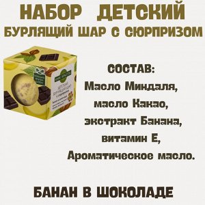 Кафе Красоты ДЕТИ Шарик для ванны бурлящий с игрушкой "Банан в шоколаде" 120гр