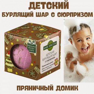 Кафе Красоты ДЕТИ Шарик для ванны бурлящий с игрушкой "Пряничный домик" 120 г