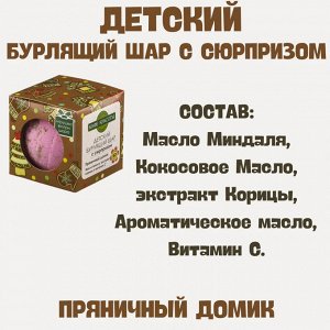 Кафе Красоты ДЕТИ Шарик для ванны бурлящий с игрушкой "Пряничный домик" 120 г
