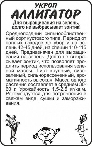Укроп Аллигатор 1гр