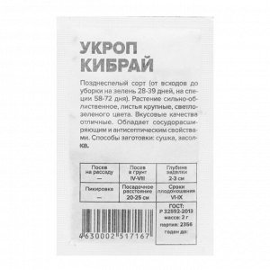 Укроп Кибрай 2гр