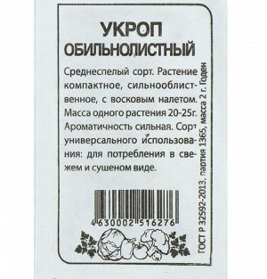 Укроп Обильнолистный 2гр