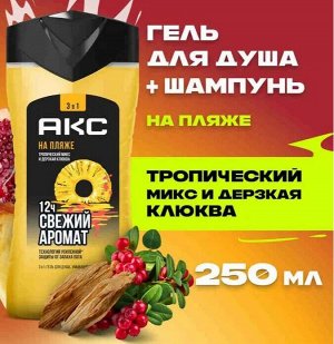 АКС Гель для душа и Шампунь 3в1 "На пляже" 250 мл
