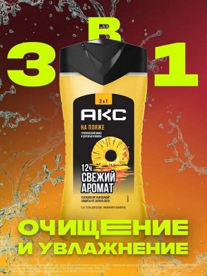 АКС Гель для душа и Шампунь 3в1 "На пляже" 250 мл