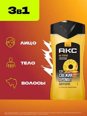 Акс Шампунь для волос, гель для душа и умывания лица мужской парфюмированный 3в1 На пляже, AXE Men 250 мл
