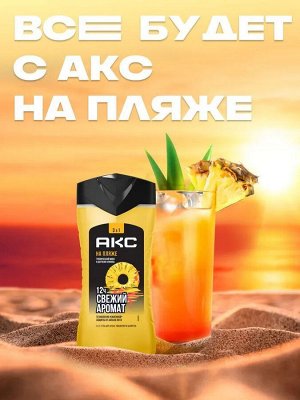 АКС Гель для душа и Шампунь 3в1 "На пляже" 250 мл