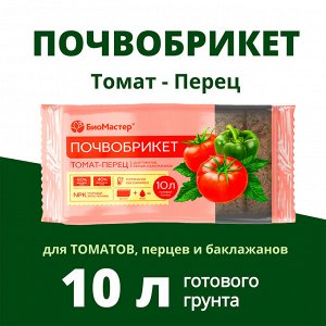 Почвобрикет Томат и перец, 10л - БиоМастер