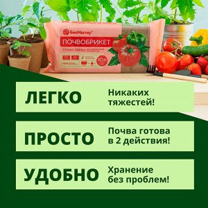 Почвобрикет Томат и перец, 10л - БиоМастер