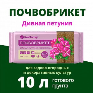 Почвобрикет Дивная петуния, 10л с гидрогелем БиоМастер