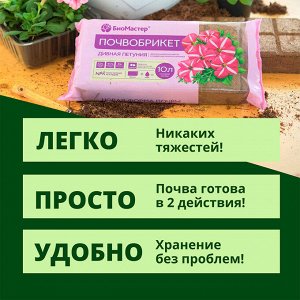 Почвобрикет Дивная петуния, 10л с гидрогелем БиоМастер