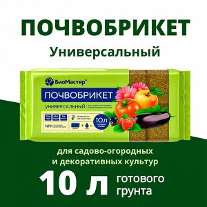 Почвобрикет Универсальный, 10л БиоМастер