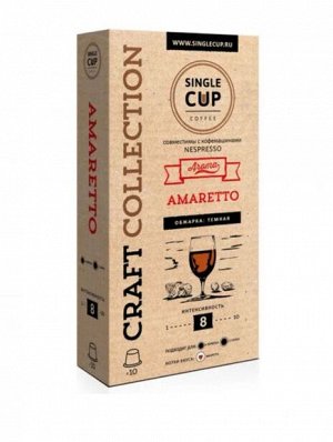 Кофе капсулы Амаретто SINGLE CUP Amaretto Упаковка 10 капсул для кофемашин Nespresso