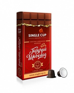Горячий шоколад в капсулах SINGLE CUP COFFEE Упаковка 10 капсул для кофемашин Nespresso