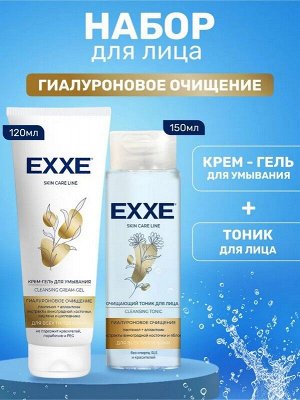 Подарочный набор косметики для лица Крем-гель для умывания Exxe Гиалуроновое очищение 120мл +Тоник Exxe Гиалуроновое очищение 150мл
