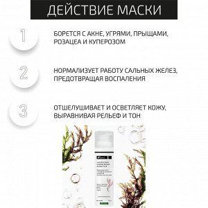 Ламеллярная маска для проблемной кожи с экстрактом водорослей и азелаиновой кислотой, 75 мл.