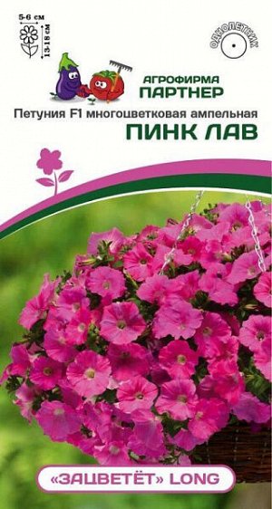 Петуния "Зацветет" Long Пинк Лав F1 многоцветковая ампельная