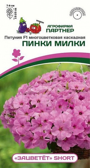 Петуния "Зацветет" Short Пинки Милки F1 многоцветковая каскадная