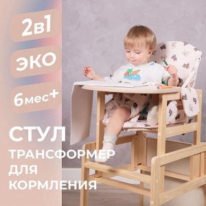 Стульчик для кормления деревянный «Мишки», трансформер, бежевый