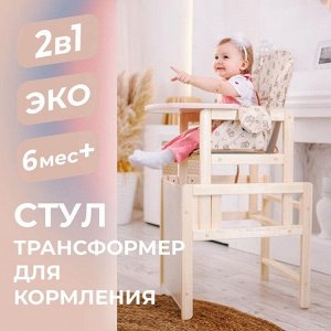 Стульчик для кормления деревянный «Космонавты», трансформер, бежевый
