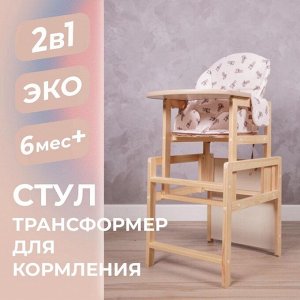 Стульчик для кормления деревянный «Зайчики», трансформер, бежевый