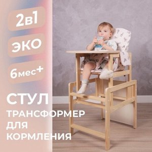 Стульчик для кормления деревянный «Зайчики», трансформер, бежевый