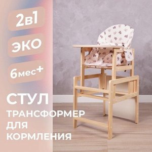 Стульчик для кормления деревянный «Мишки», трансформер, бежевый