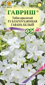 Табак Благоухающая гавань белый F1