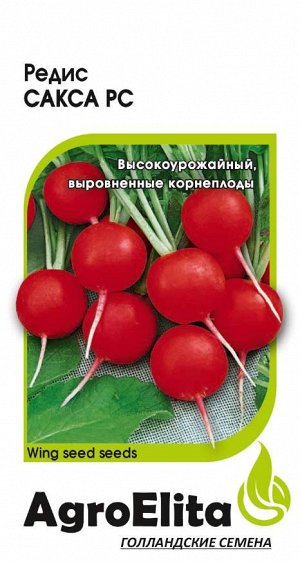 Редис Сакса РС 2 г А/э
