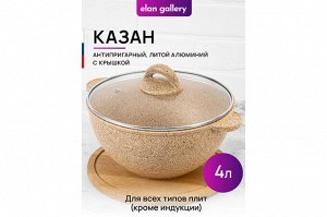 Казан 4 л "Медовый гранит" с крышкой, диаметр 24 см, размеры 30,5*25,5*19,5 см