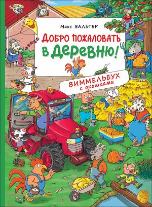 Добро пожаловать в деревню! Виммельбух с окошками