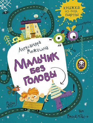 Росмэн Можгина А. Мальчик без головы. Рассказы (Книжка из-под парты)