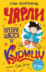 Удивительные превращения Чарли
