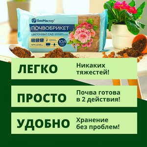 Почвобрикет Цветочный сад, 10л БиоМастер