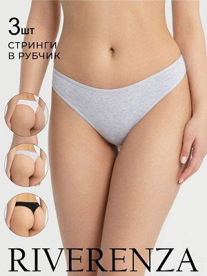 Комплект 3 шт. Хлопковые трусы стринги в рубчик средней посадки 3 штуки. Цвет: мультиколор (черный, серый меланж, белый)