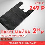 Пакет Майка чёрный прочный 29 х53  23 микрон  черный язык УПАКОВКА (1х100шт)