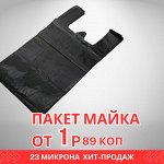 Пакет майка, мешок мусорный, ведро. Всё для хозяйства