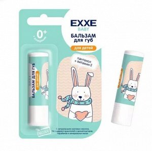 EXXE Baby серия 0+ Бальзам д/губ (для детей),  стик 4,2 г