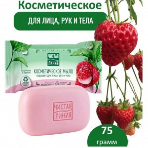 Чист.Л. Мыло Кусковое   75гр  !  КЛУБНИКА    *12*48*