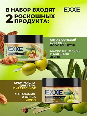 Подарочный набор косметики для тела EXXE Крем-масло для тела питательное Макадамия и олива 250мл + Скаб для тела BODY SCULPTOR Масло ши, оливы и миндаля 250мл