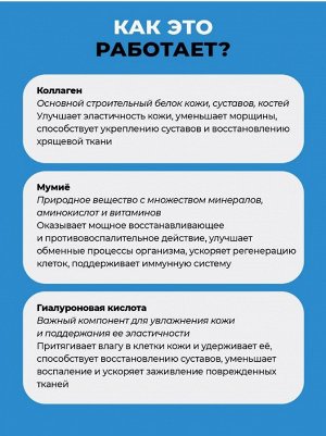 Коллаген с мумиё и Гиалуроновой кислотой. Для коррекции возрастных изменений кожи и суставов