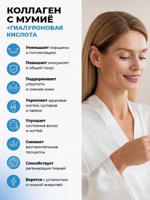 Коллаген с мумиё и Гиалуроновой кислотой. Для коррекции возрастных изменений кожи и суставов