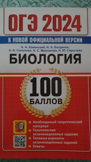 ОГЭ Биология