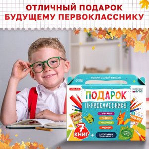 БУКВА-ЛЕНД Набор «Подарок первокласснику», 7 книг, школьные принадлежности