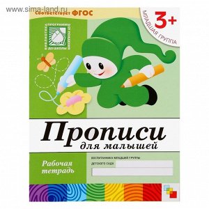 Рабочие тетради «Математика, прописи, развитие речи, уроки грамоты», младшая группа 3+, набор 4 шт.