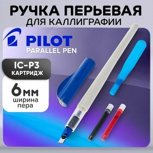 Ручка перьевая для каллиграфии Pilot Parallel Pen, 6.0 мм, (картридж IC-P3), набор в футляре