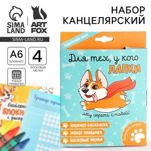 Подарочный набор, блокнот-раскраска А6, трекер привычек и восковые мелки «Для тех, у кого лапки»