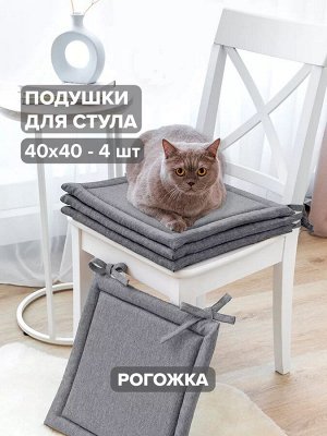 Nordex / Комплект 4 шт. Подушка для стула квадратная на завязках, размер 40х40. Набор 4 штуки цвета базальт (серый меланжевый)