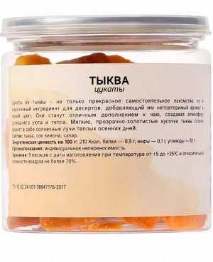 Тыква цукаты, 100 г