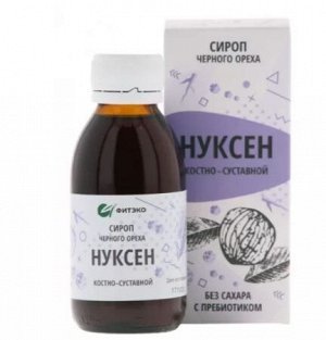 Сироп черногогореха "Нуксен" «Костно-суставной», 125 мл  НОВИНКА!